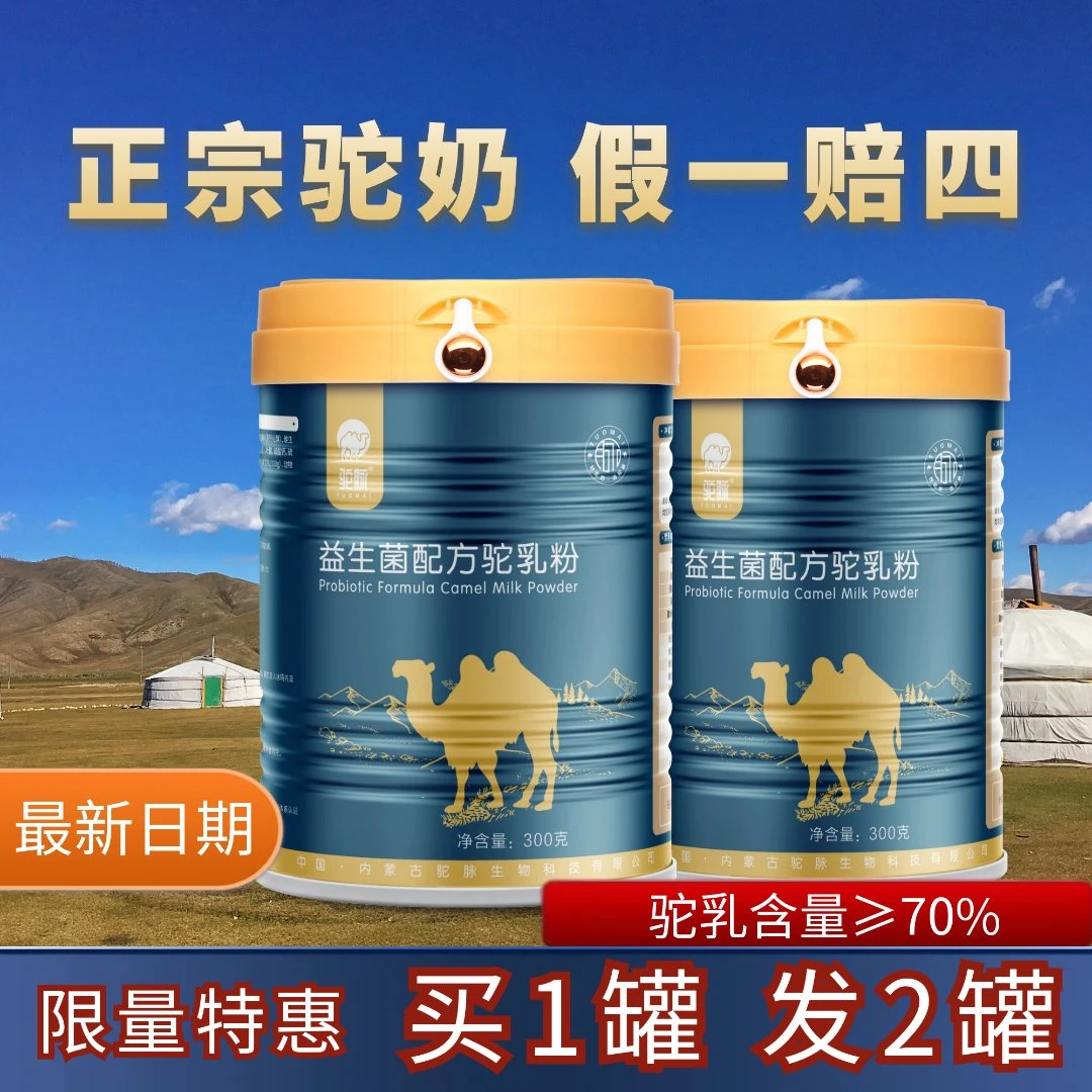 【买1送1】官方内蒙古益生菌骆驼奶粉成人孕妇儿童新鲜高钙免疫营养