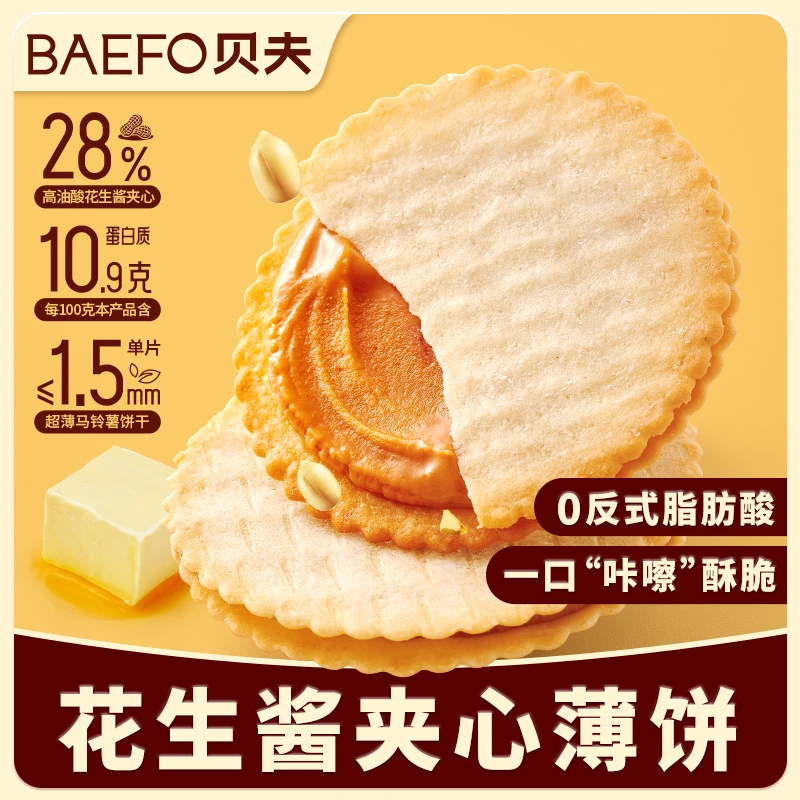 贝夫花生酱夹心薄饼超薄酥脆马铃薯饼干休闲零食独立包装