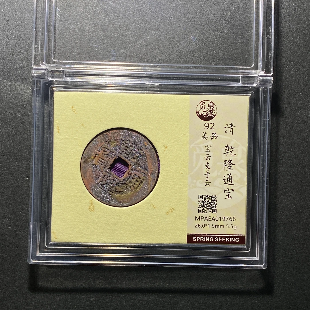 x1119-19乾隆通宝9766--