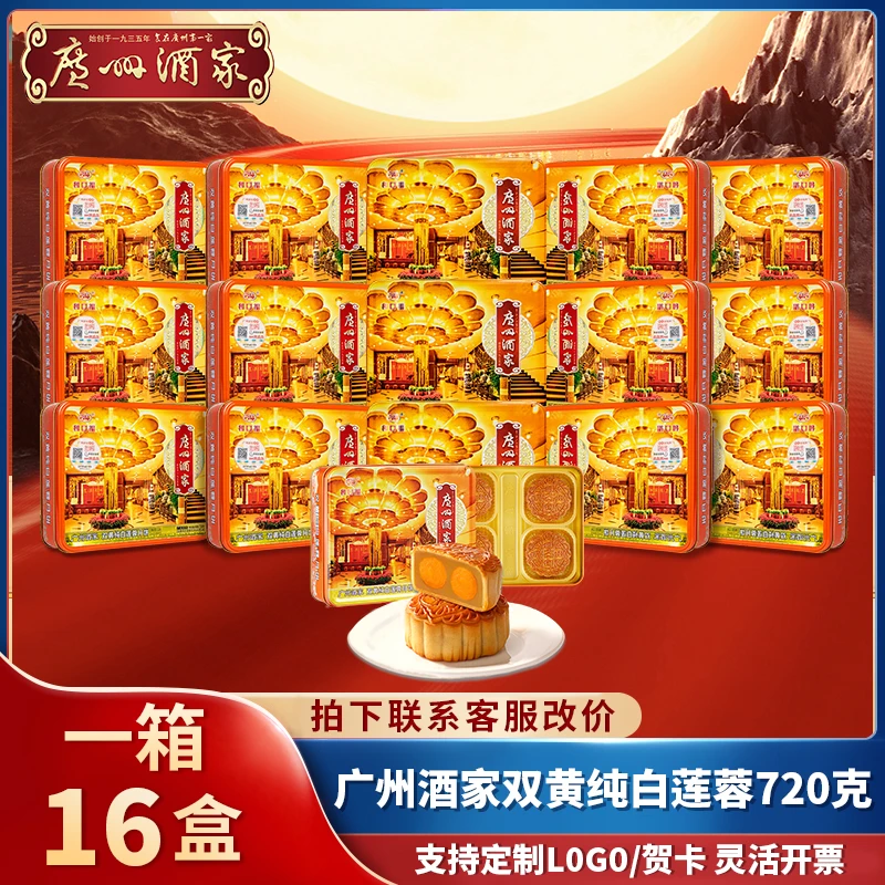 【一箱16盒】广州酒家正宗老字号双黄纯正白莲蓉五仁月饼礼盒装送礼