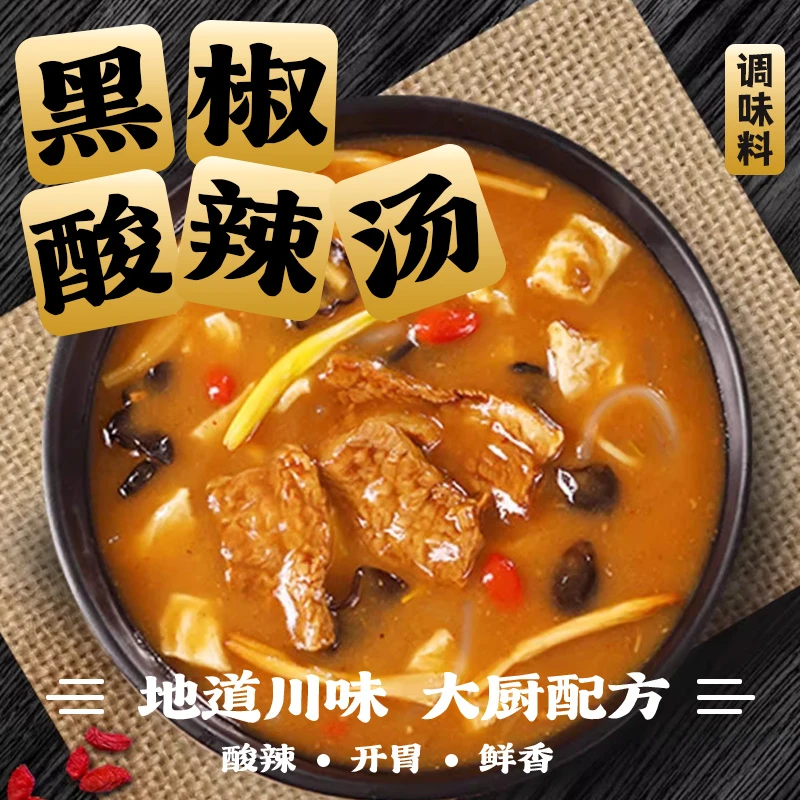 【低脂升级】黑椒酸辣汤低脂快煮汤速食汤开胃快煮汤料营养速食汤