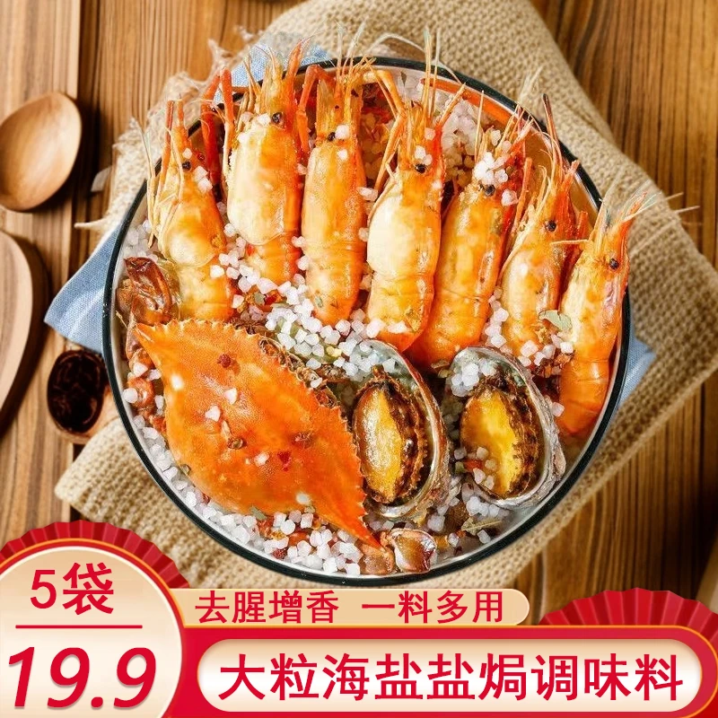 盐焗海鲜调料包粗盐大粒盐大虾大闸蟹家专用盐巴海盐香辛500g-HWD