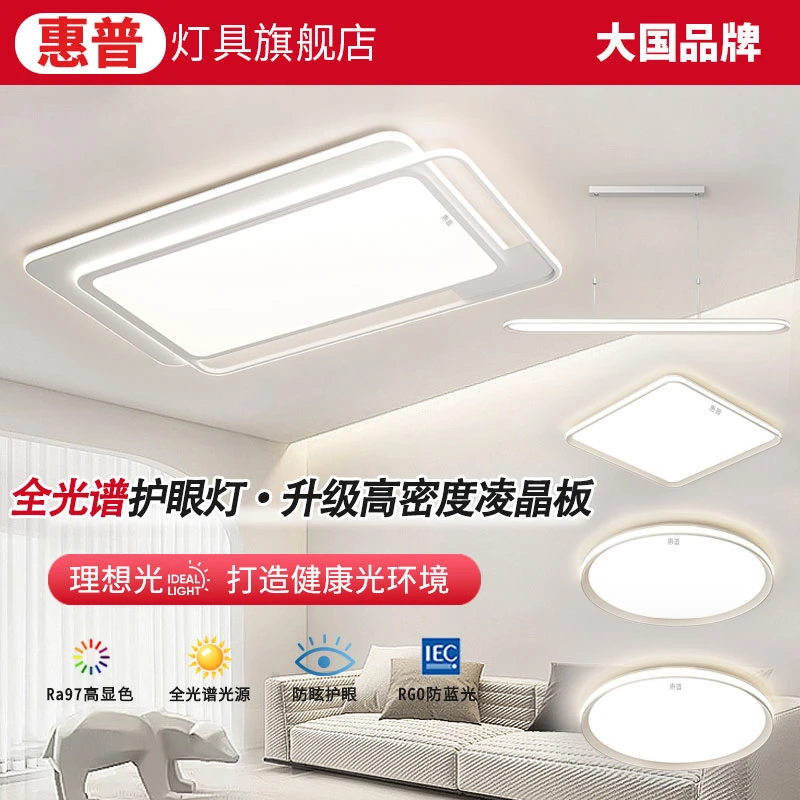 惠普照明2025现代简约全光谱护眼吸顶灯客厅餐厅卧室高亮全屋灯具