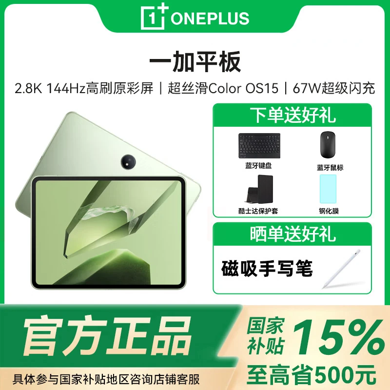 【地方政府补贴】一加平板 电脑 67W超级闪充 144Hz 高刷 学习游戏