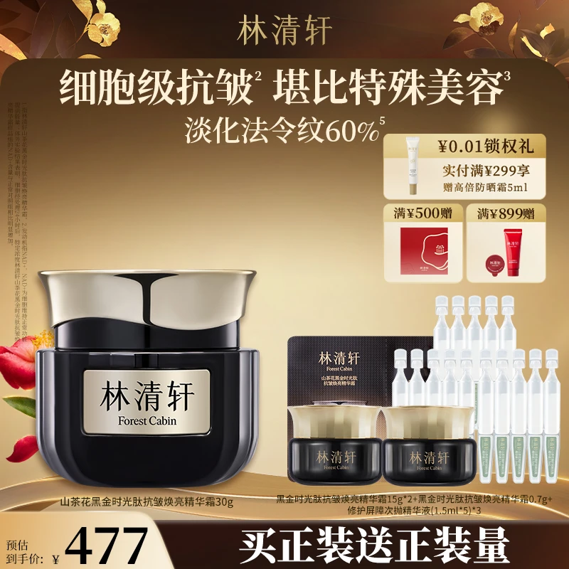 【小布专属】林清轩山茶花黑金时光肽抗皱焕亮精华霜