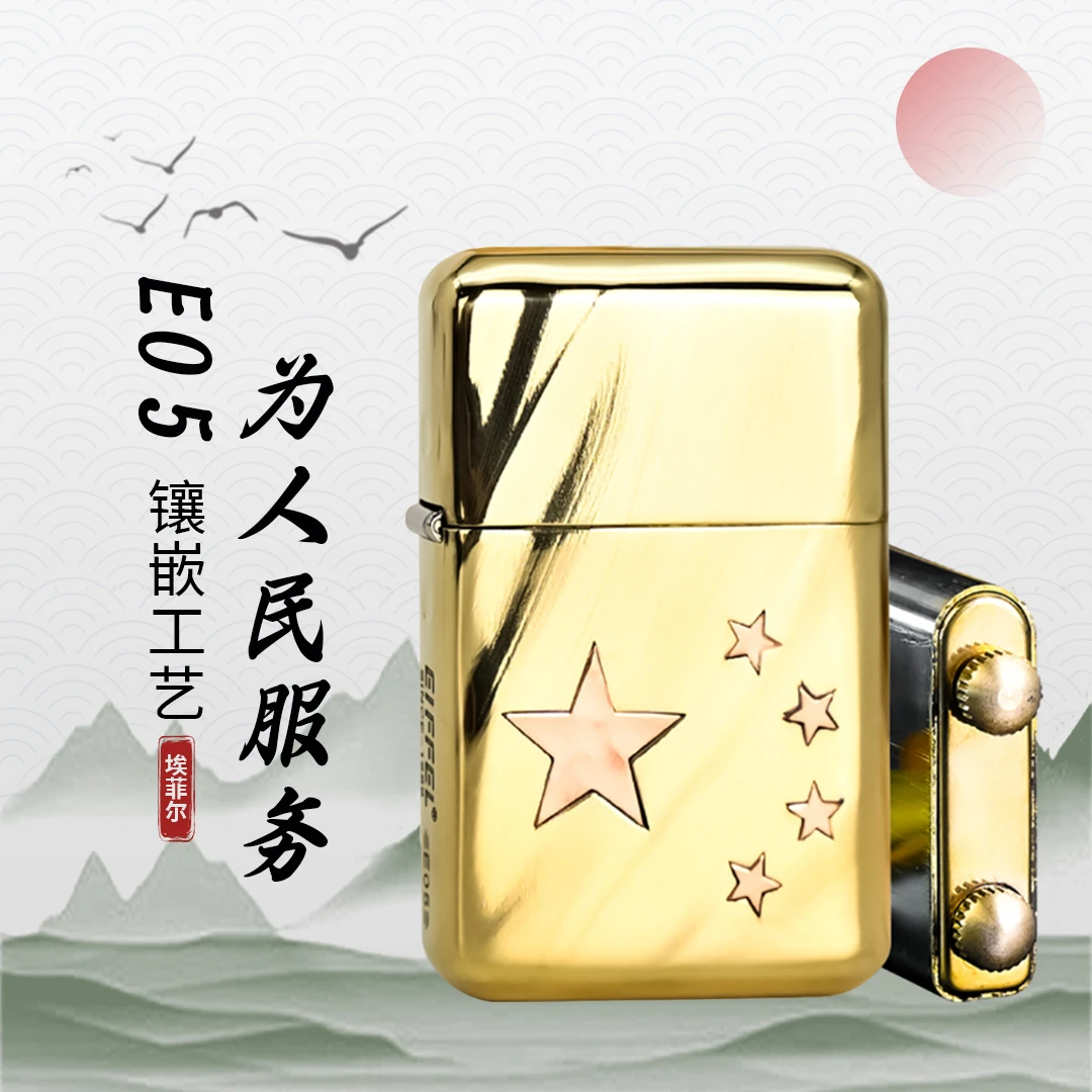 EIFFEL/埃菲尔煤油防风打火机E05镶嵌为人民服务创意个性节日送礼