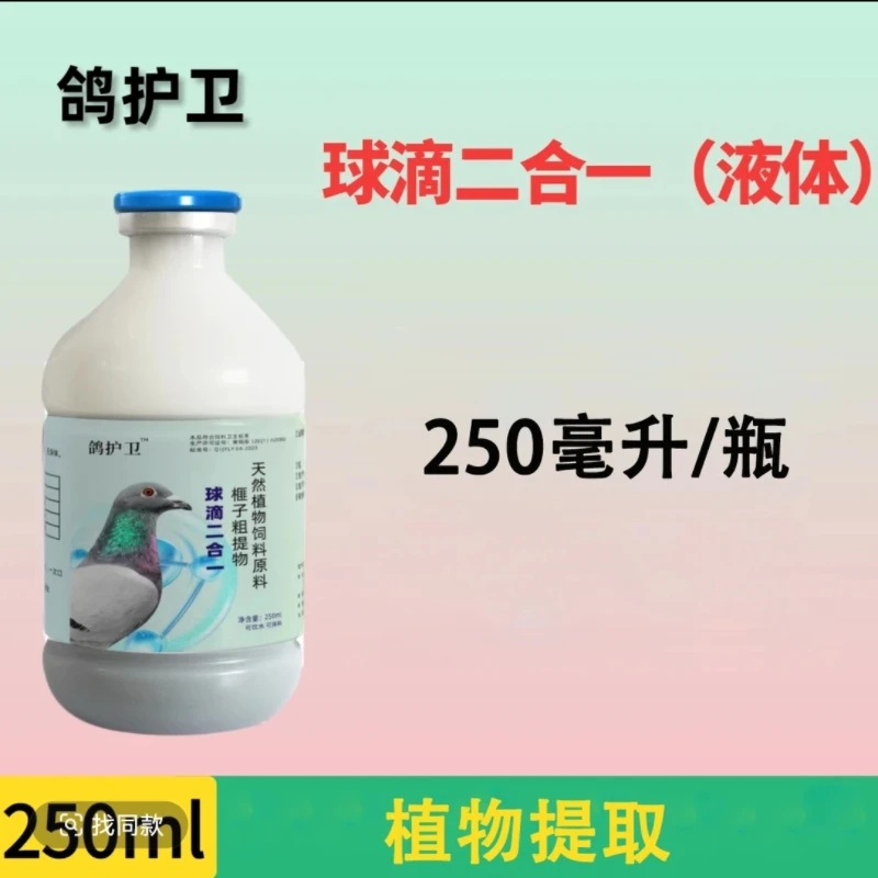鸽护卫 球滴二合一【250毫升/瓶】赛鸽信鸽鸽子用品