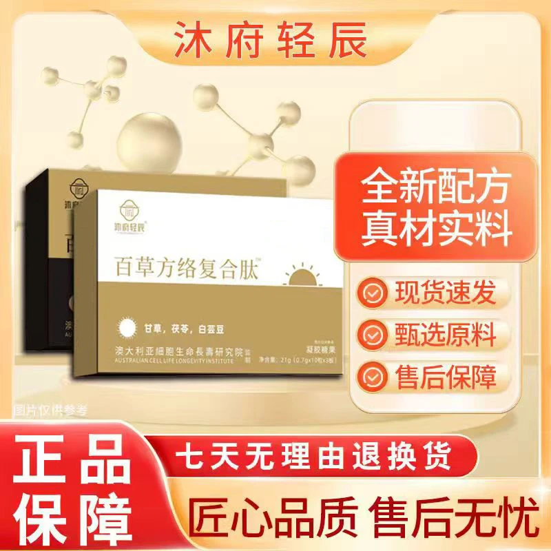 【沐府轻辰】百草方络复合肽