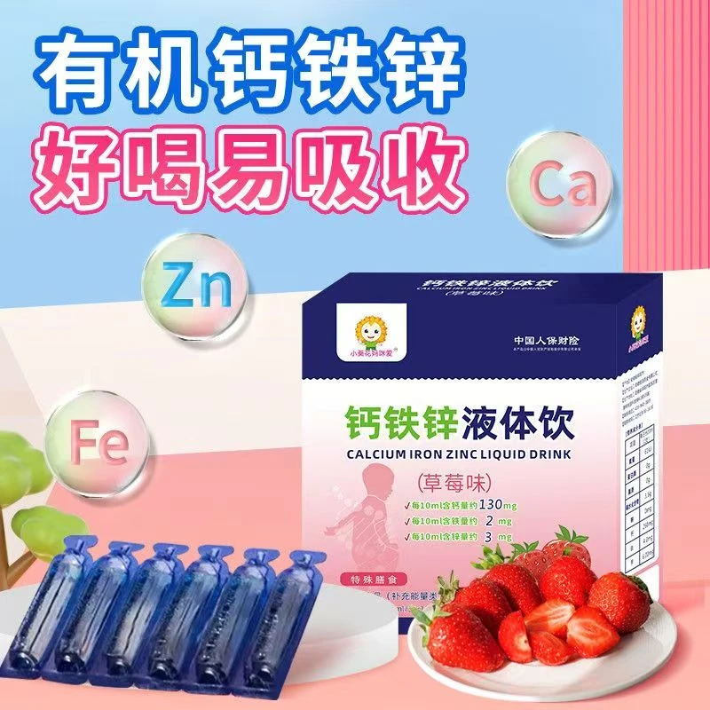 小葵花妈咪爱钙铁锌儿童钙铁锌液体饮酸甜草莓味孩子17岁爱喝