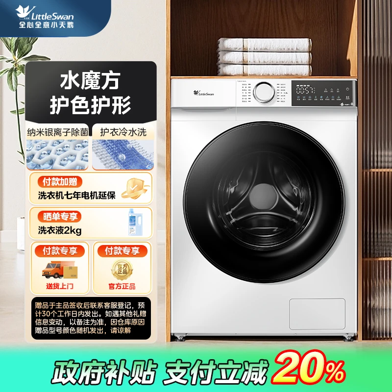 【国家补贴】【186W】小天鹅极地白TG100V186W水魔方滚筒衣机