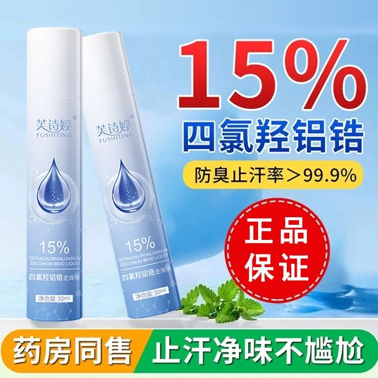 四氯羟铝锆止汗露腋下止汗除臭持久去味留香净味脚汗脚臭香体露