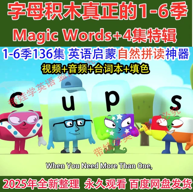 Alphablocks字母积木英文版动画片1-6季全 英语启蒙自然拼读神器