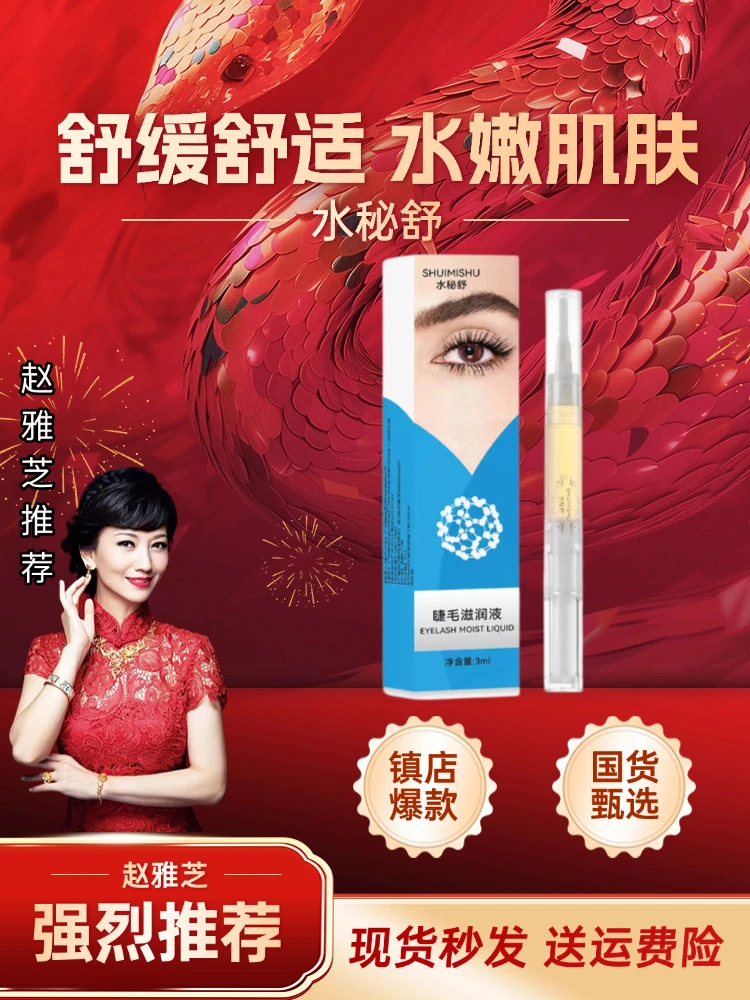 水秘舒睫毛养护润滋液