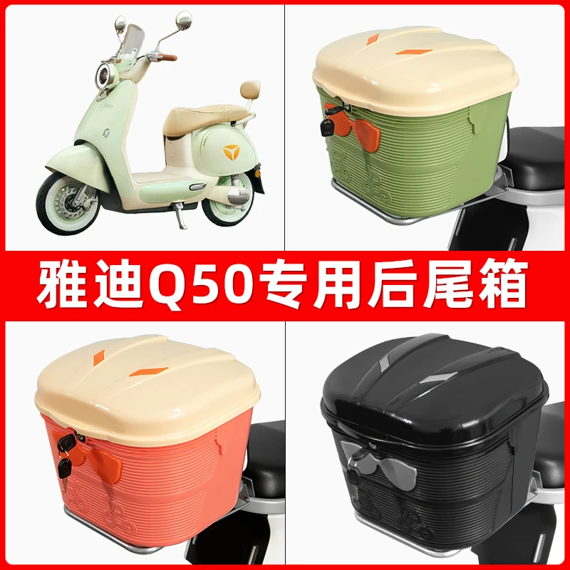 雅迪冠能6六代Q50-D/M电动车后尾箱后备箱储物通用大容量支架配件