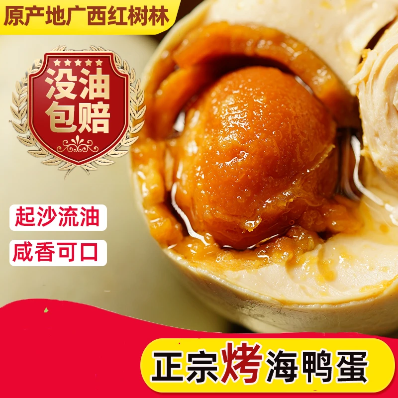 广西北海红树林烤海鸭蛋咸鸭蛋红泥腌制起沙流油20枚礼盒