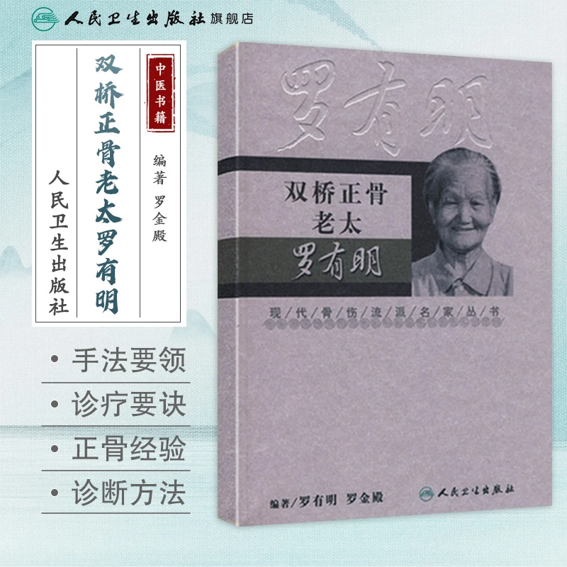 人卫双桥正骨老太罗有明 现代骨伤科流派名家丛书 中医骨科 经验