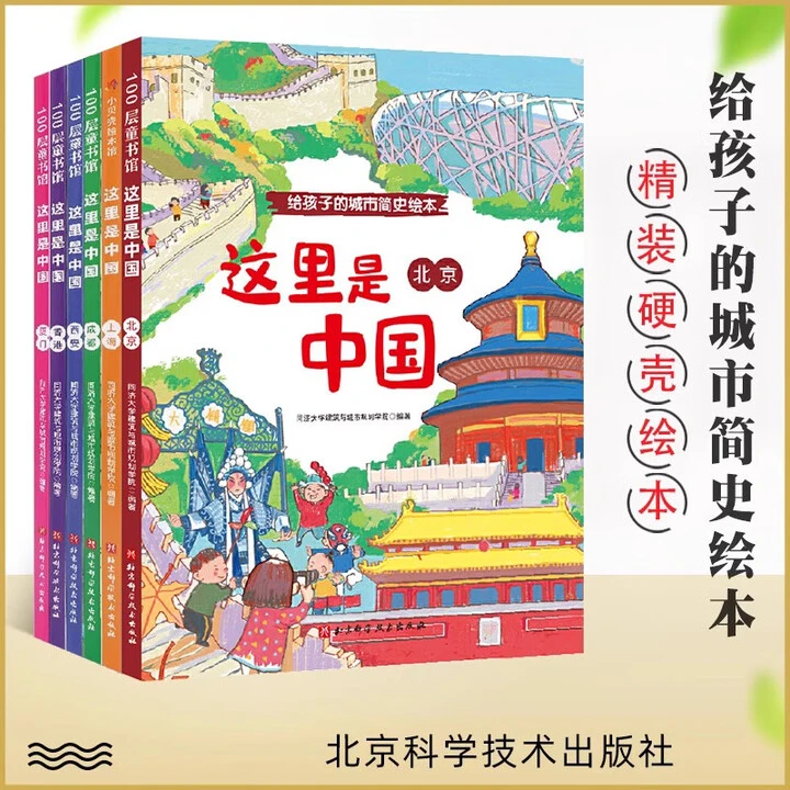 这里是中国 给孩子的城市简史绘本全6册 精装绘本 西安 香港 成都