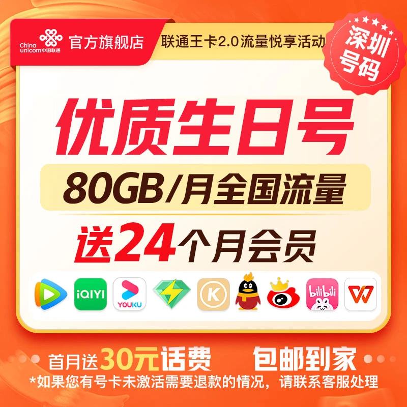 【广东可拍生日号】王卡首年送24个月会员每月80GB全国流量/号卡/BA
