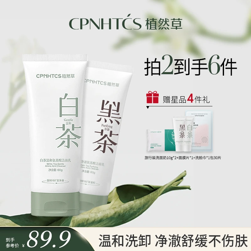 CPNHTCS/植然草黑白茶双管氨基酸洗面奶温和清洁卸妆二合一洁面乳