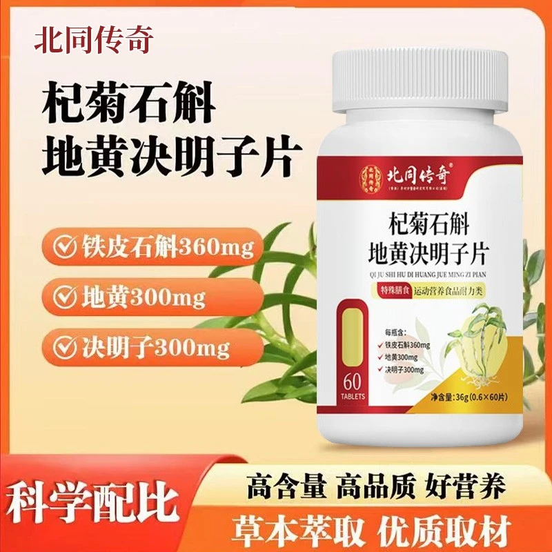 活动！【厂家直销 拍一发三】杞菊石斛地黄决明子片高含量60片正品保