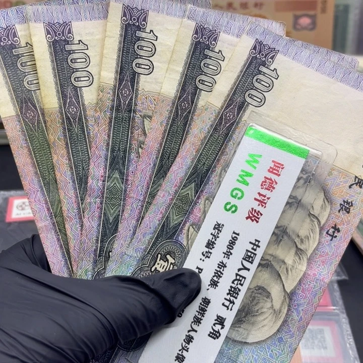 纸退市币九零100流通品五张