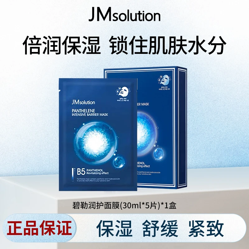 JM肌司研富勒烯碧勒润护面膜补水保湿舒缓护肤贴片正品T