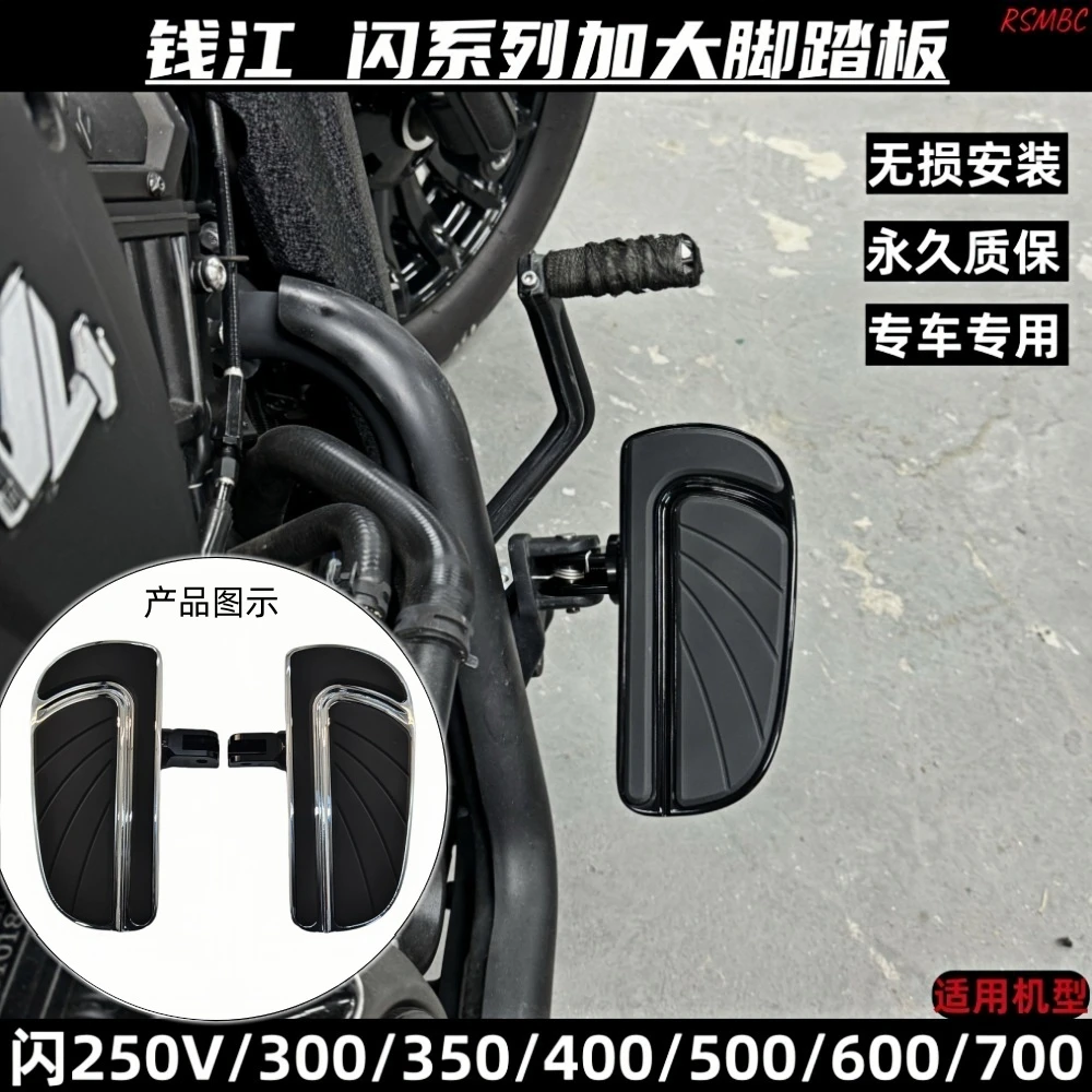 适用钱江闪600闪250V/300/350/400/700改装脚踏板加大加宽脚踏板