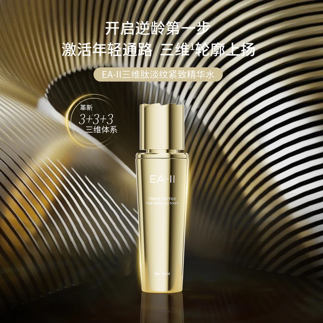 EA-II三维肽淡纹紧致精华水