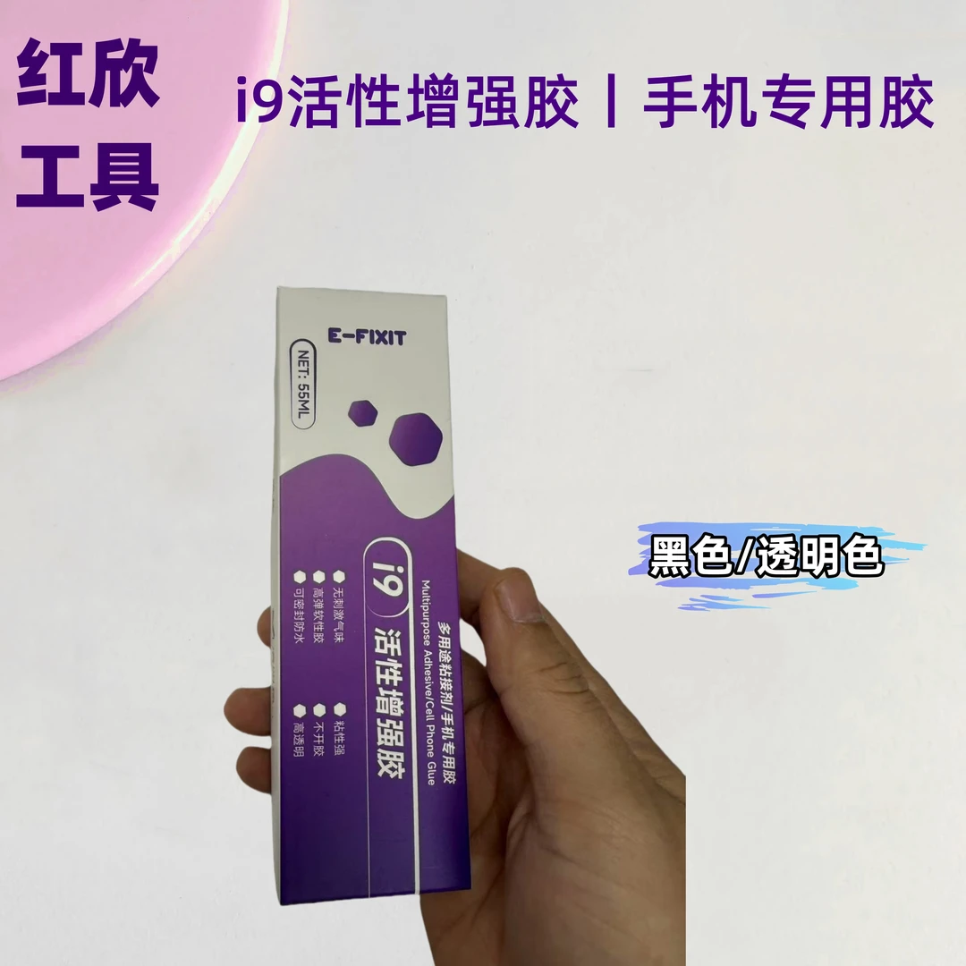 i9原装活性胶粘后盖密封胶水屏幕边框胶快速固化适用性广拉丝胶水