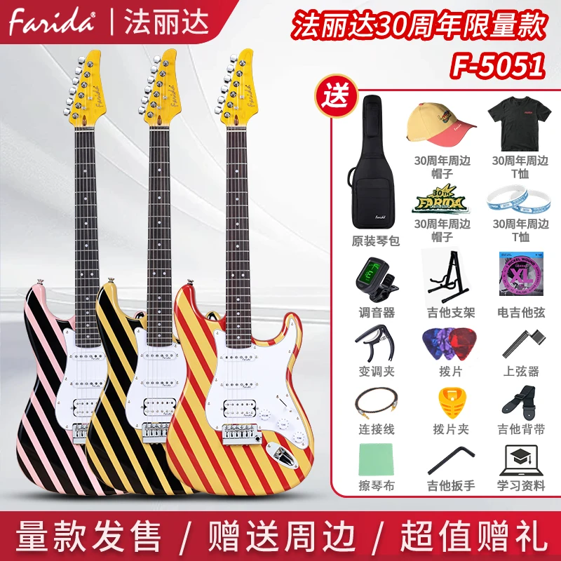 Farida/法丽达30周年限量款F5051电吉他条纹撞色初学入门赠送周边