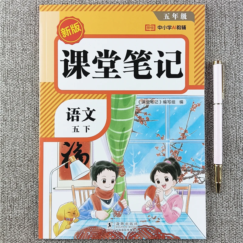 2026春新版课堂笔记五年级下册语文课堂笔记人教版课本同步讲解