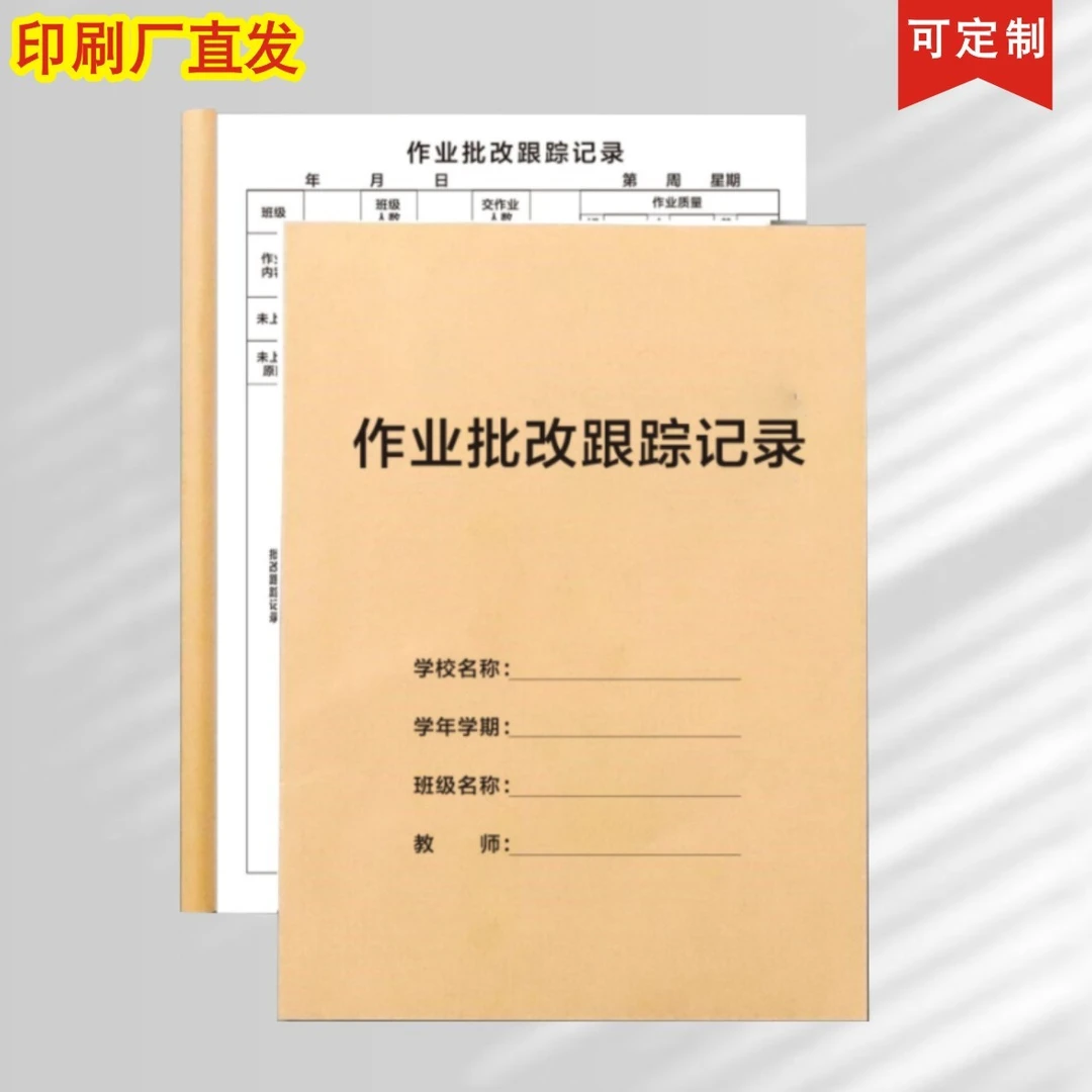 作业批改跟踪记录本中小学老师作业批改记录表教师作业批改登记本