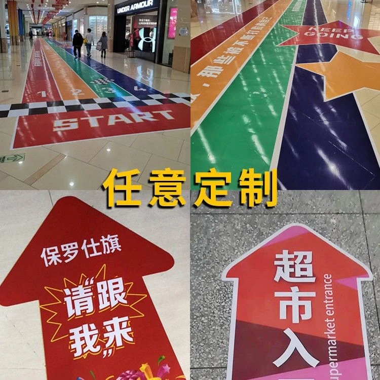 广告贴纸定制防滑耐磨自粘商场超市门店地面指示牌贴指引箭头地贴