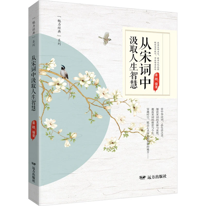 从宋词中汲取人生智慧 远方出版社