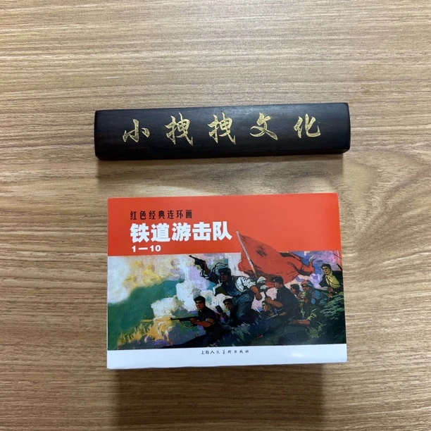 无塑封 铁道游击队 平装10册