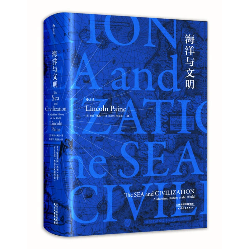 汗青堂系列009--海洋与文明（精装）  图书
