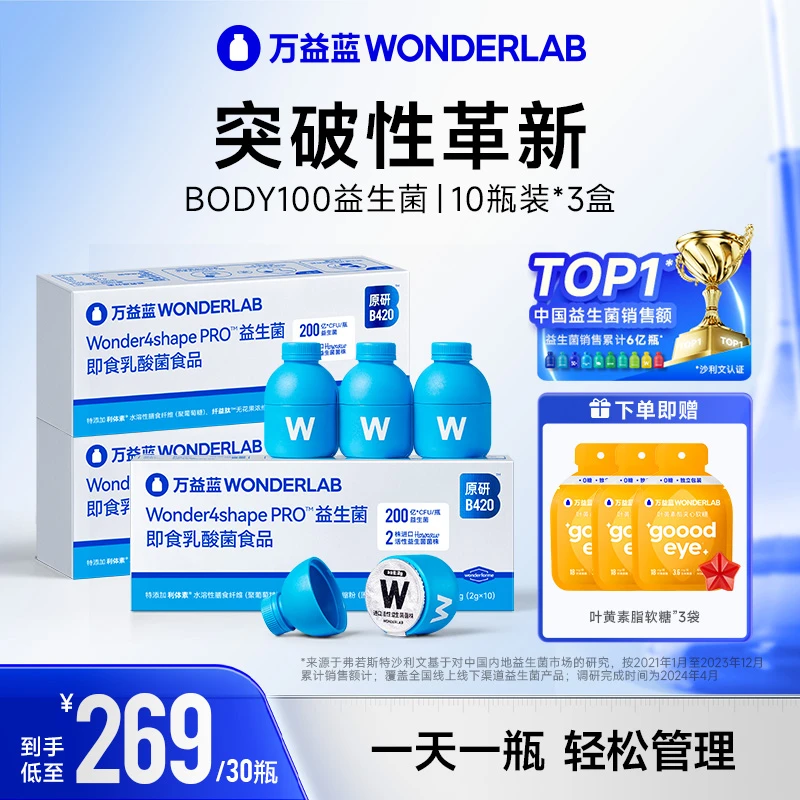 万益蓝WonderLab身材管理BODY100益生菌轻纤瓶