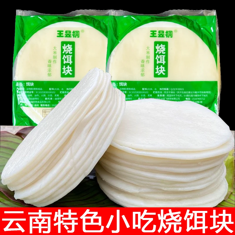 云南特产烧饵块大理腾冲小吃烧饵块煮饵块香米圆饵块片年糕商用