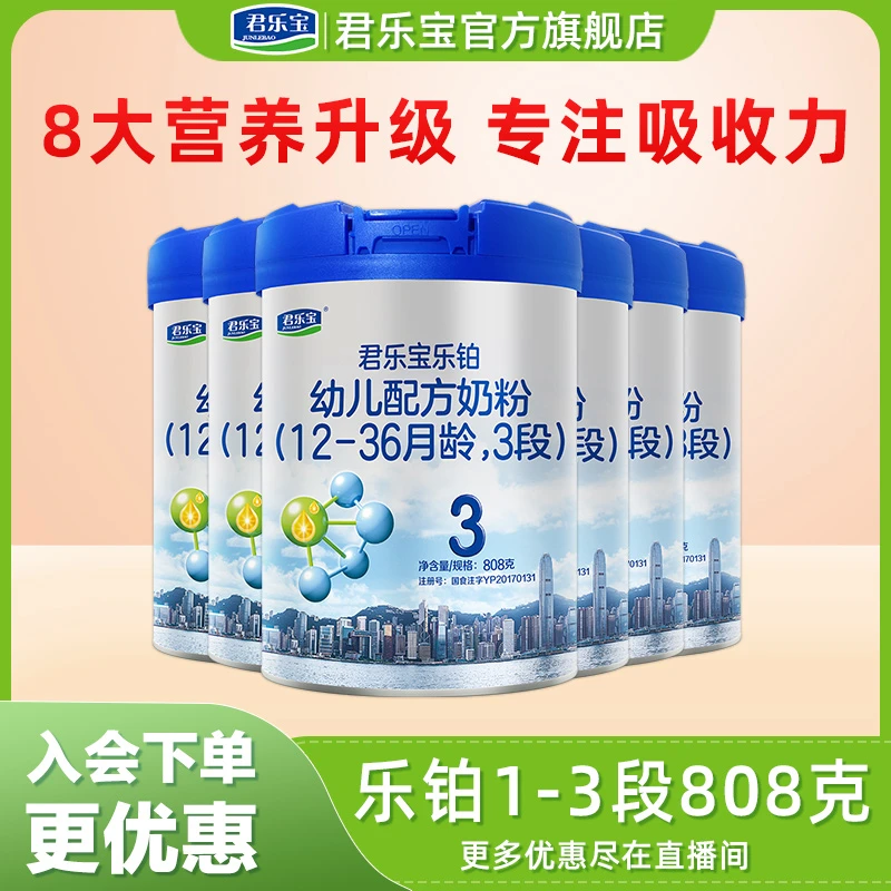 【超值购】君乐宝奶粉乐铂1/2/3段OPO配方婴幼儿牛奶粉808g罐装旗舰