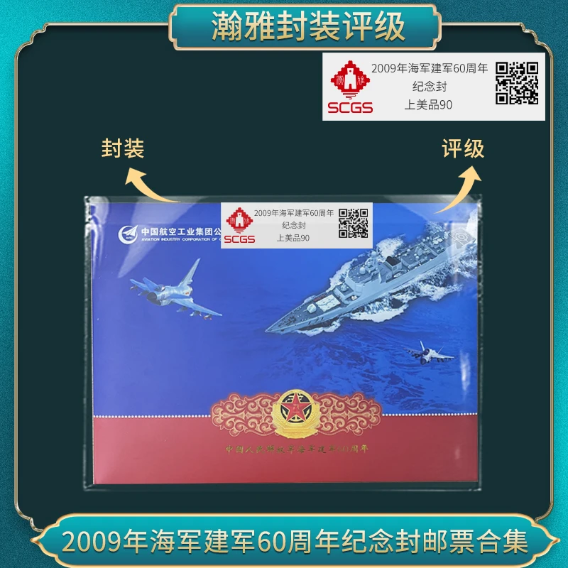 2009年海军建军60周年 纪念封瀚雅评级上美品90