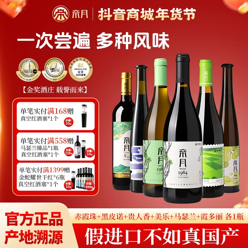帝月经典爆款葡萄酒6瓶混搭赤霞珠黑皮诺多口味干红干白热红酒
