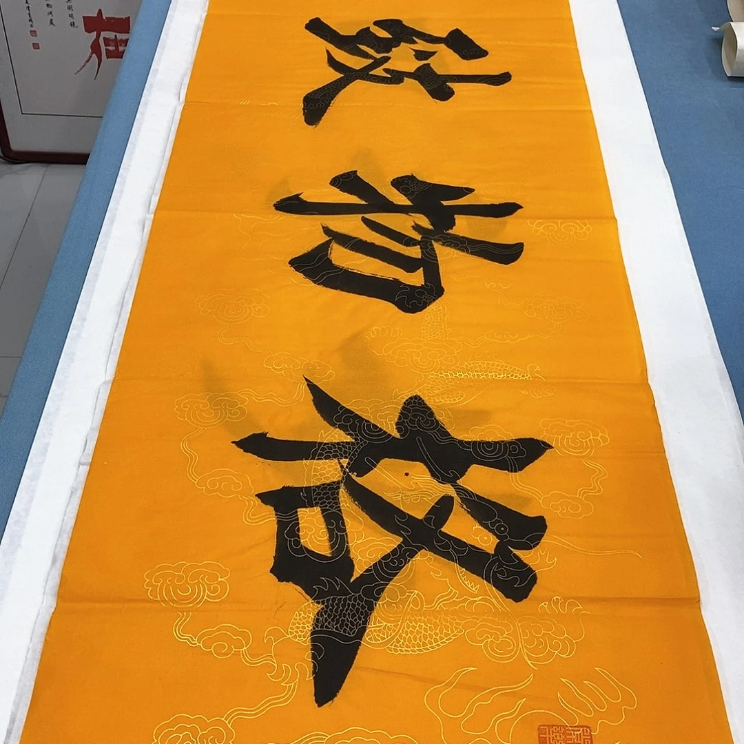 书法格物致知180×48…………