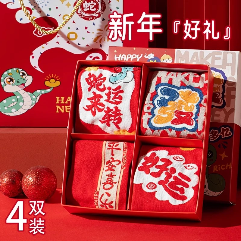 迎新年纯棉大红袜中筒袜子蛇来运转好运连连四双礼盒装无骨本命年