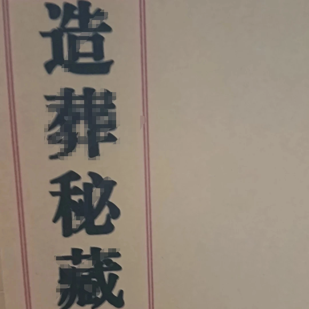 造葬秘藏造葬秘藏