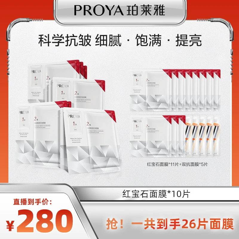【畅快下单】珀莱雅红宝石面膜保湿抗皱淡纹紧致滋养修护提男女