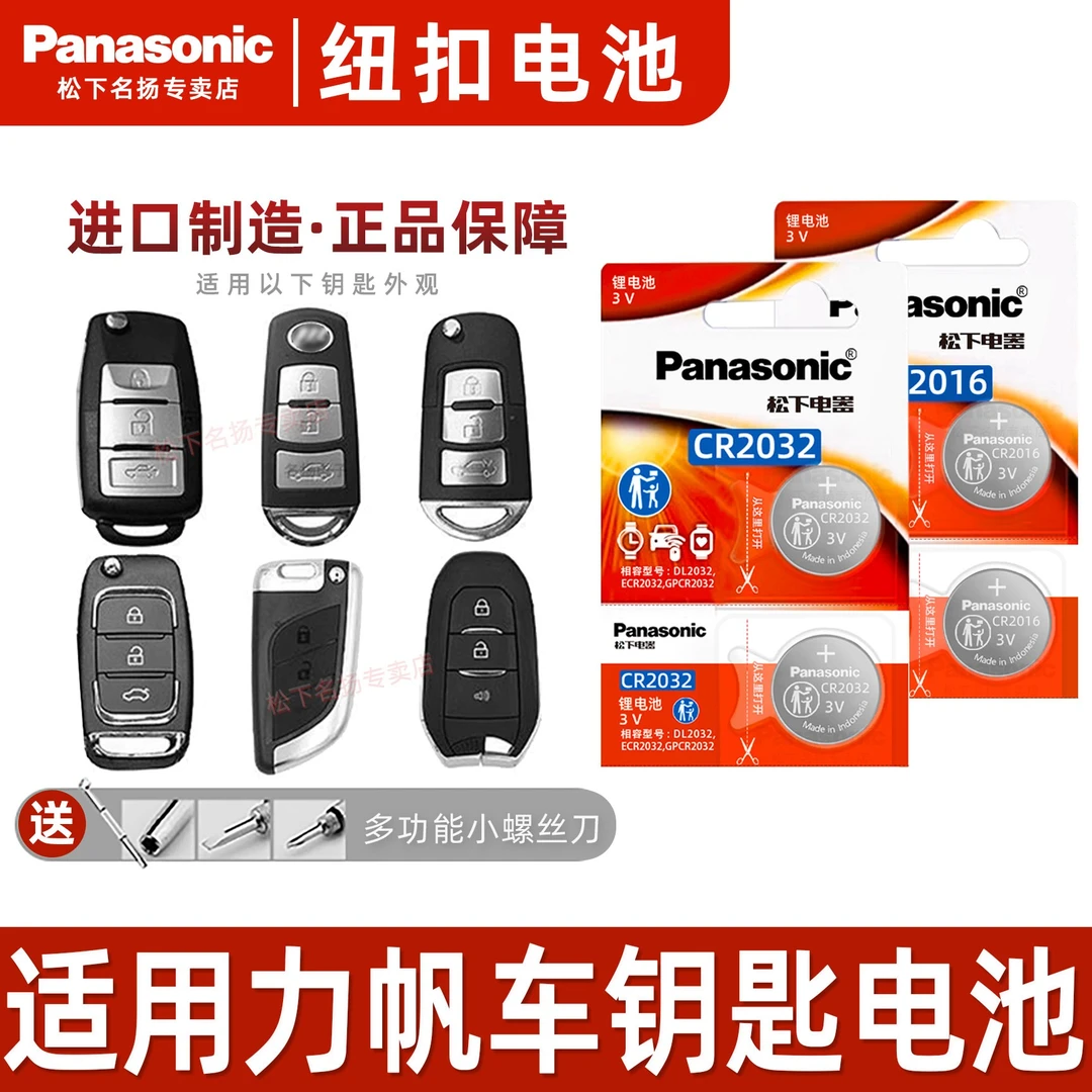 适用力帆汽车钥匙电池 迈威轩朗乐途530/820/830cr2032纽扣cr2016