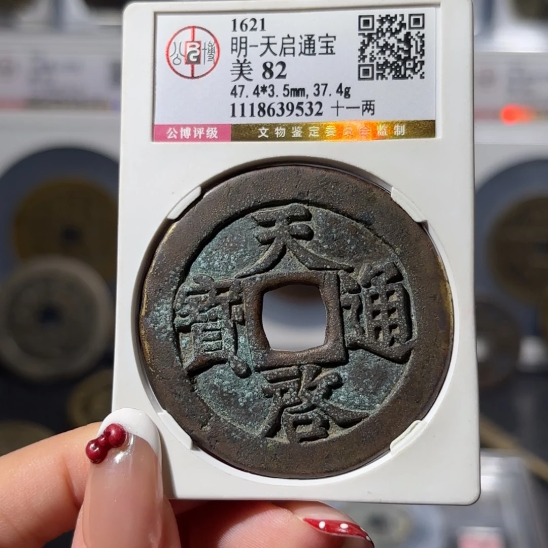 畅***理铜天启十一两3480x.