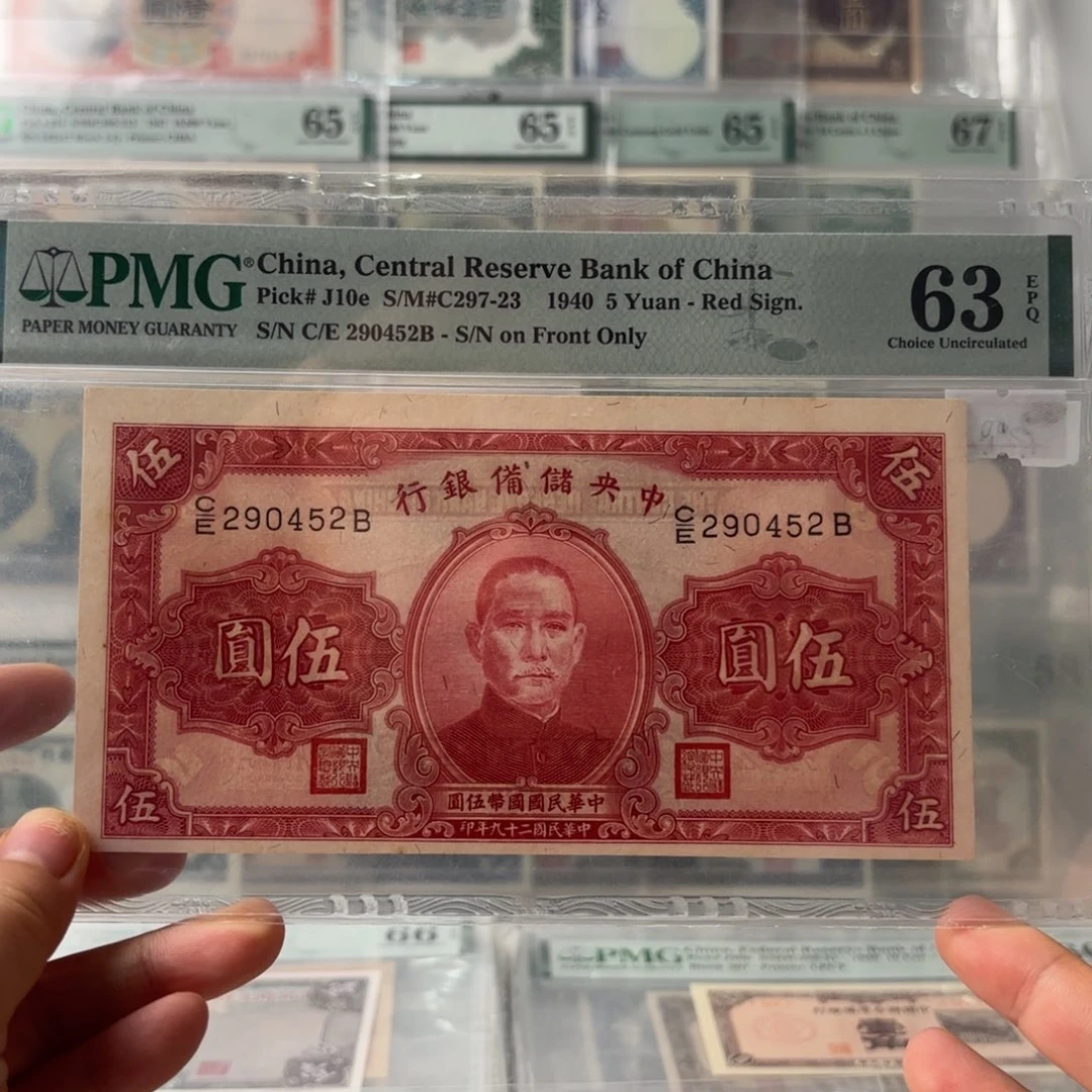 中央储备银行伍圆290452