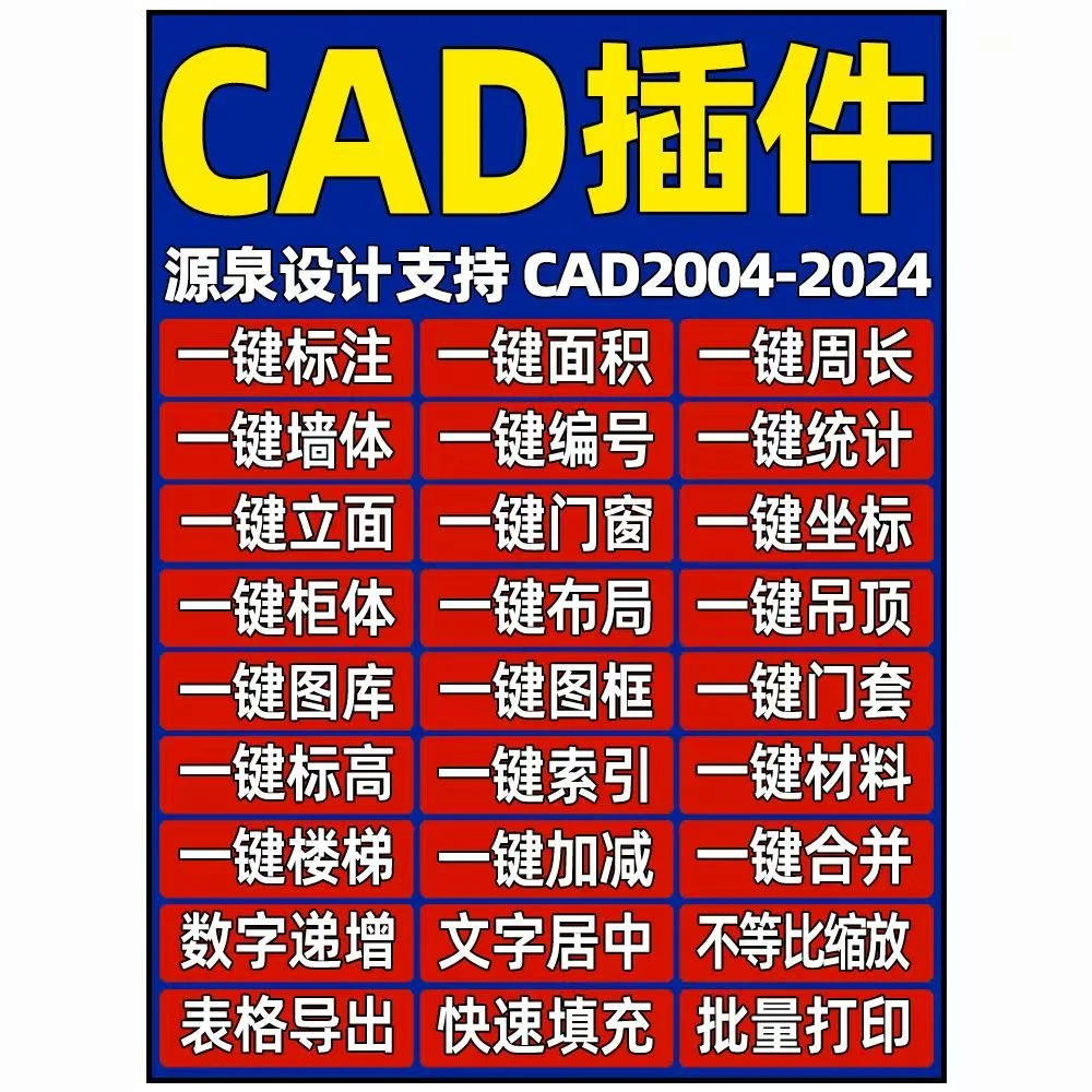 源泉CAD设计插件建筑安装绘图/门窗一键面积/标注/周长/统计/布局