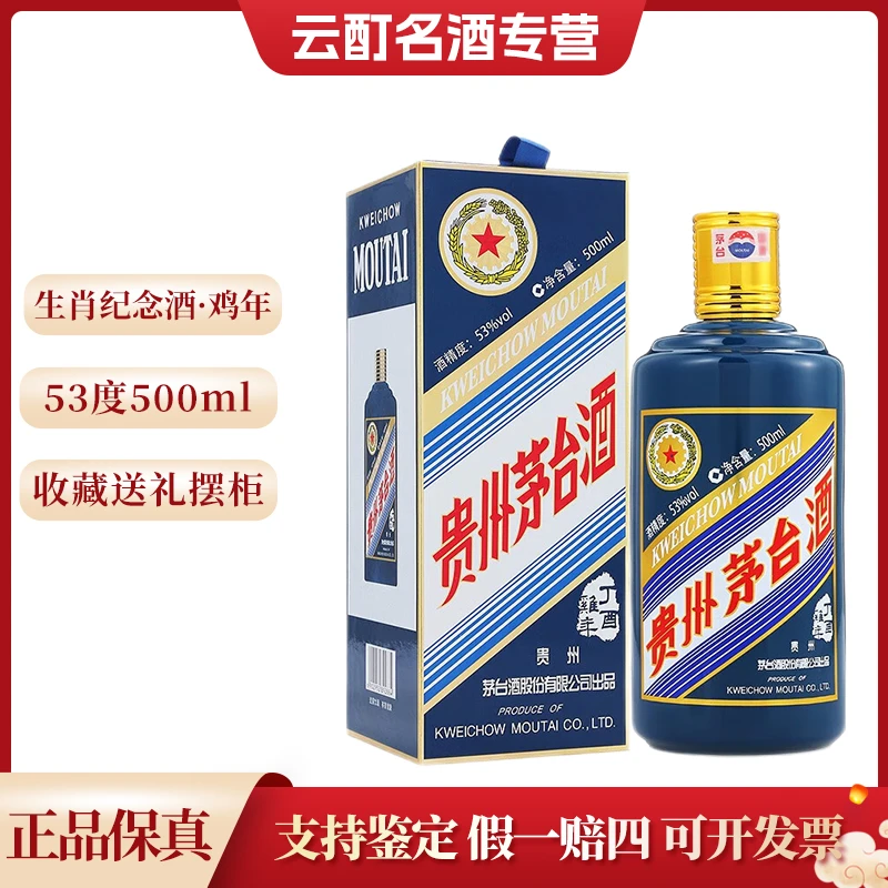 KWEICHOW MOUTAI/贵州茅台鸡年生肖茅台 酱香型白酒53度500ml